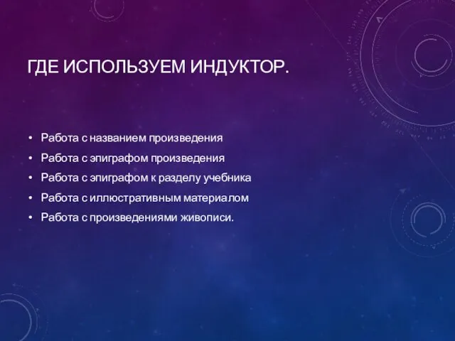 ГДЕ ИСПОЛЬЗУЕМ ИНДУКТОР. Работа с названием произведения Работа с эпиграфом произведения Работа