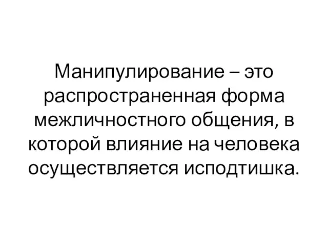 Манипулирование – это распространенная форма межличностного общения, в которой влияние на человека осуществляется исподтишка.