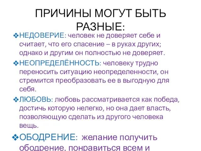 ПРИЧИНЫ МОГУТ БЫТЬ РАЗНЫЕ: НЕДОВЕРИЕ: человек не доверяет себе и считает, что