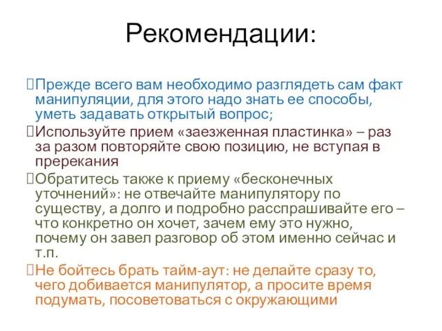 Рекомендации: Прежде всего вам необходимо разглядеть сам факт манипуляции, для этого надо