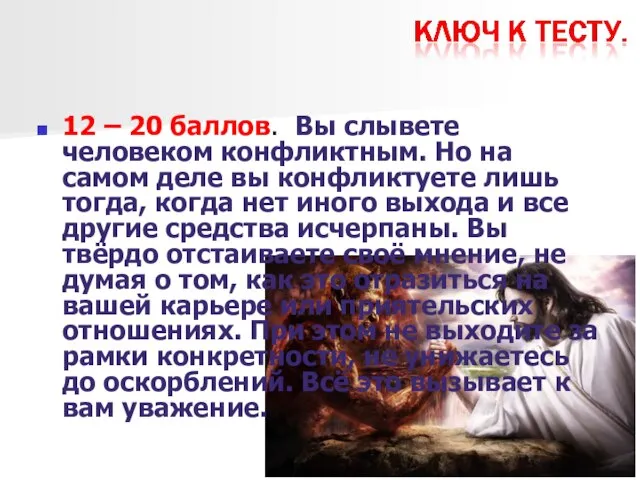 12 – 20 баллов. Вы слывете человеком конфликтным. Но на самом деле