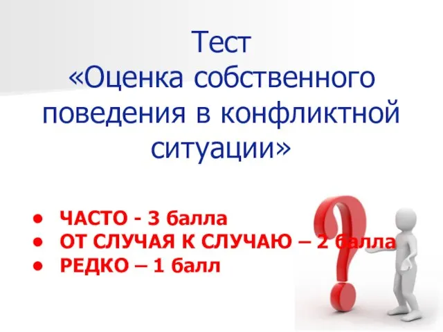 Тест «Оценка собственного поведения в конфликтной ситуации» ЧАСТО - 3 балла ОТ