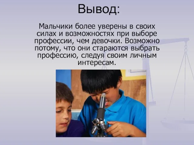 Вывод: Мальчики более уверены в своих силах и возможностях при выборе профессии,