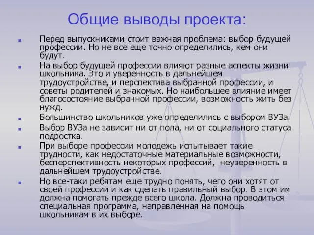 Общие выводы проекта: Перед выпускниками стоит важная проблема: выбор будущей профессии. Но