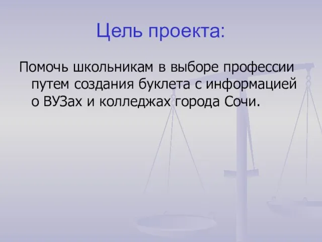 Цель проекта: Помочь школьникам в выборе профессии путем создания буклета с информацией