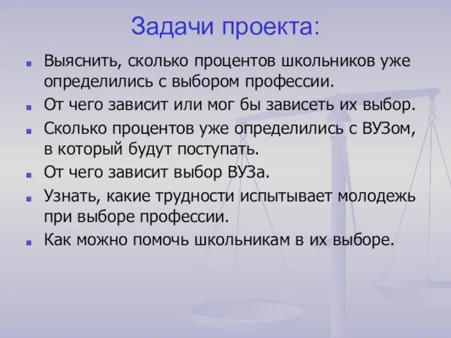 Задачи проекта: Выяснить, сколько процентов школьников уже определились с выбором профессии. От