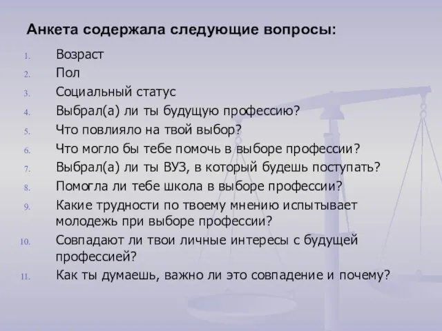 Анкета содержала следующие вопросы: Возраст Пол Социальный статус Выбрал(а) ли ты будущую