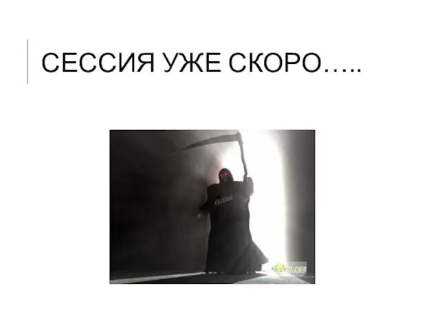 СЕССИЯ УЖЕ СКОРО…..