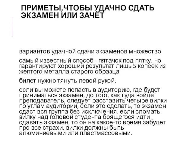 ПРИМЕТЫ,ЧТОБЫ УДАЧНО СДАТЬ ЭКЗАМЕН ИЛИ ЗАЧЁТ вариантов удачной сдачи экзаменов множество самый