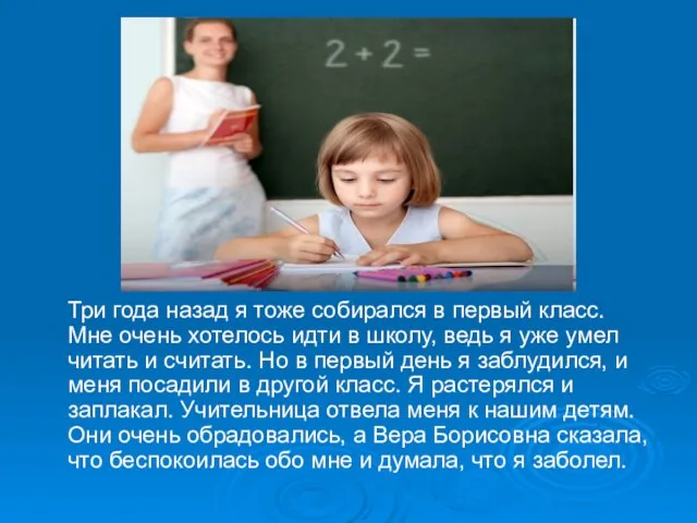 Три года назад я тоже собирался в первый класс. Мне очень хотелось