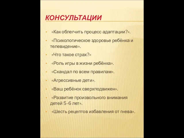 КОНСУЛЬТАЦИИ «Как облегчить процесс адаптации?». «Психологическое здоровье ребёнка и телевидение». «Что такое