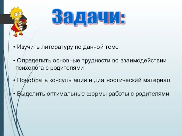 Задачи: Изучить литературу по данной теме Определить основные трудности во взаимодействии психолога