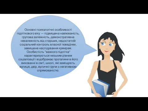 Основні психологічні особливості підліткового віку — підвищена навіюваність, групова залежність, демонстративна незалежність