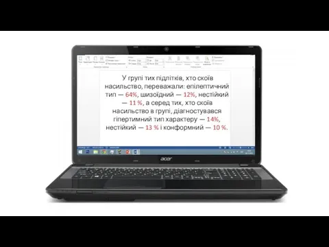 У групі тих підлітків, хто скоїв насильство, переважали: епілептичний тип — 64%,