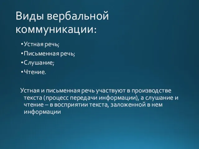 Виды вербальной коммуникации: Устная речь; Письменная речь; Слушание; Чтение. Устная и письменная