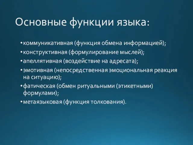 Основные функции языка: коммуникативная (функция обмена информацией); конструктивная (формулирование мыслей); апеллятивная (воздействие