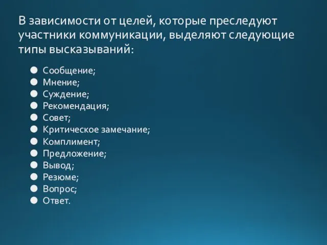 В зависимости от целей, которые преследуют участники коммуникации, выделяют следующие типы высказываний: