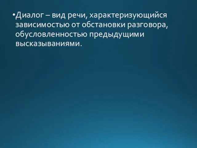 Диалог – вид речи, характеризующийся зависимостью от обстановки разговора, обусловленностью предыдущими высказываниями.