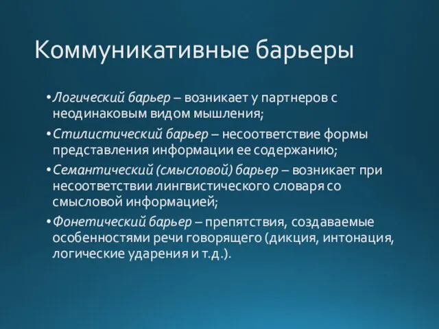 Коммуникативные барьеры Логический барьер – возникает у партнеров с неодинаковым видом мышления;