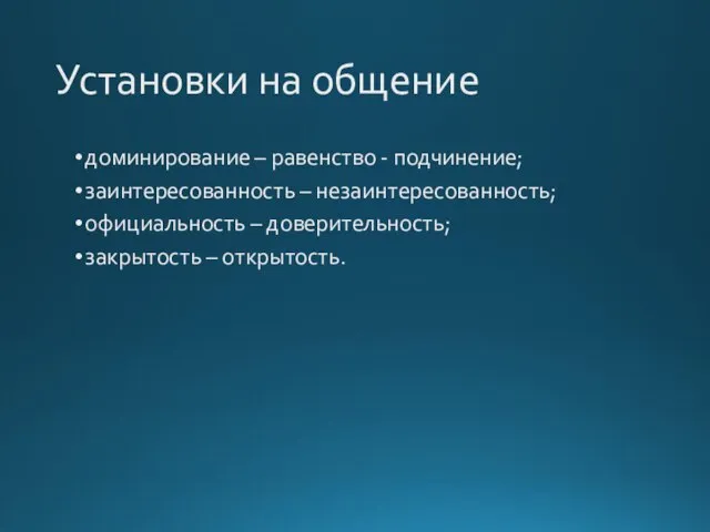 Установки на общение доминирование – равенство - подчинение; заинтересованность – незаинтересованность; официальность