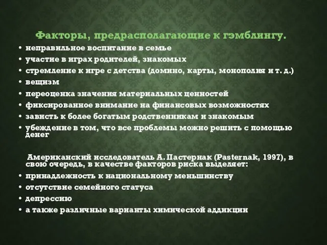 Факторы, предрасполагающие к гэмблингу. неправильное воспитание в семье участие в играх родителей,