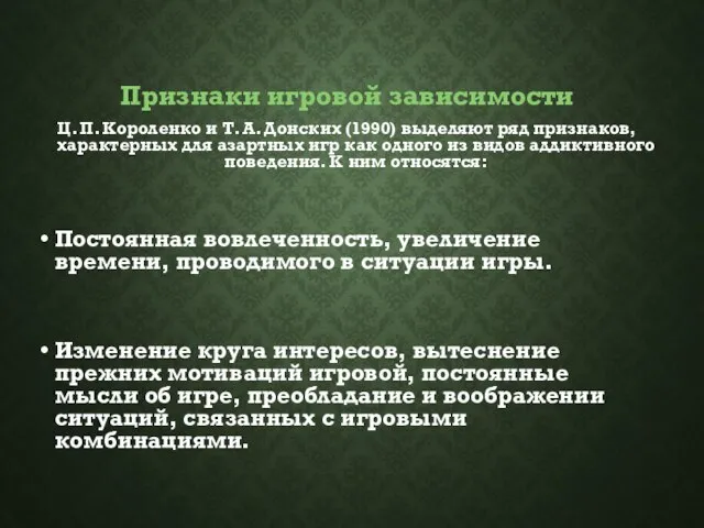 Признаки игровой зависимости Ц. П. Короленко и Т. А. Донских (1990) выделяют