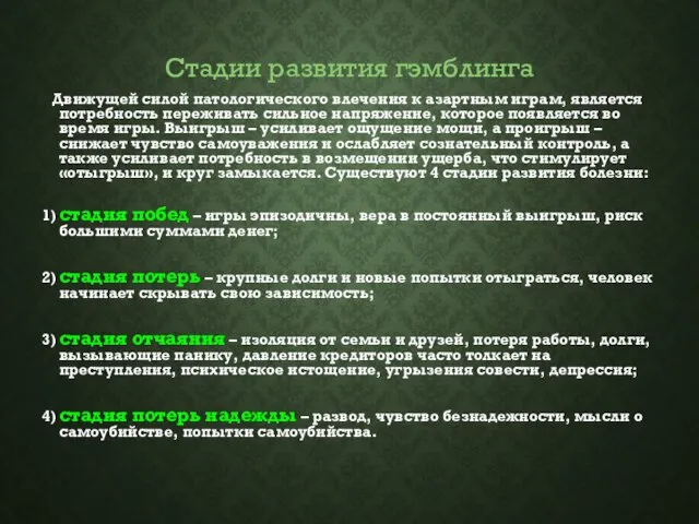 Стадии развития гэмблинга Движущей силой патологического влечения к азартным играм, является потребность