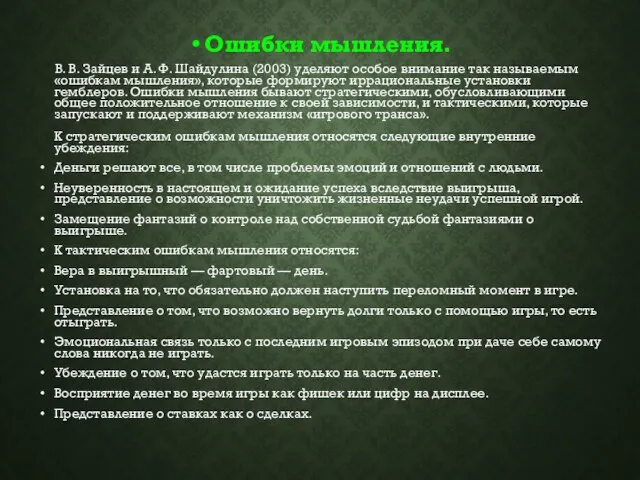 Ошибки мышления. В. В. Зайцев и А. Ф. Шайдулина (2003) уделяют особое