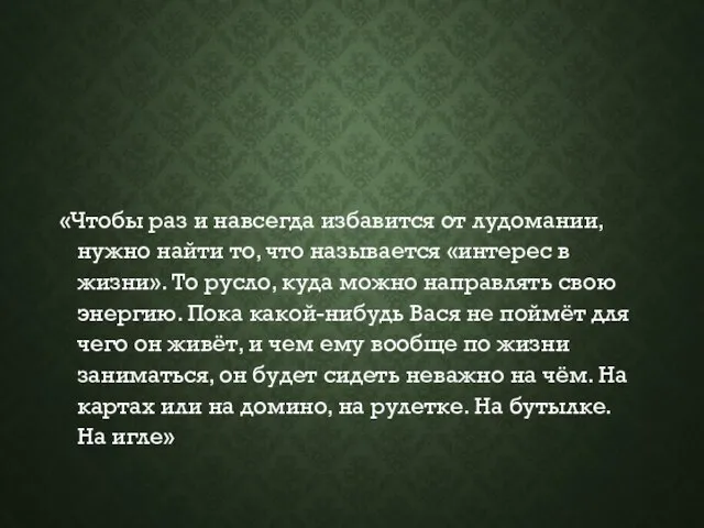 «Чтобы раз и навсегда избавится от лудомании, нужно найти то, что называется