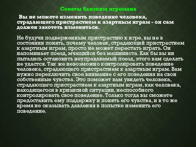 Советы близким игромана Вы не можете изменить поведение человека, страдающего пристрастием к