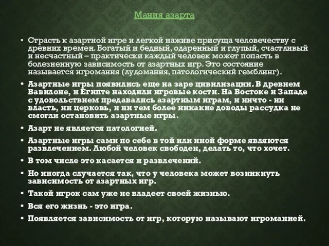 Мания азарта Страсть к азартной игре и легкой наживе присуща человечеству с