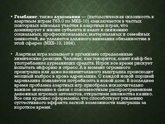 Гемблинг, также лудомания — (патологическая склонность к азартным играм F63.0 по МКБ-10)