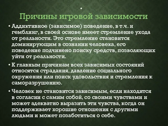 Причины игровой зависимости Аддиктивное (зависимое) поведение, в т.ч. и гемблинг, в своей