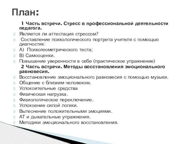 1 Часть встречи. Стресс в профессиональной деятельности педагога. Является ли аттестация стрессом?