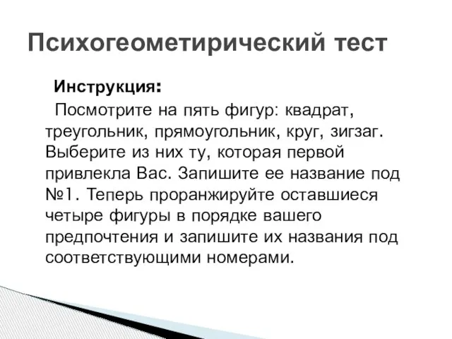 Инструкция: Посмотрите на пять фигур: квадрат, треугольник, прямоугольник, круг, зигзаг. Выберите из