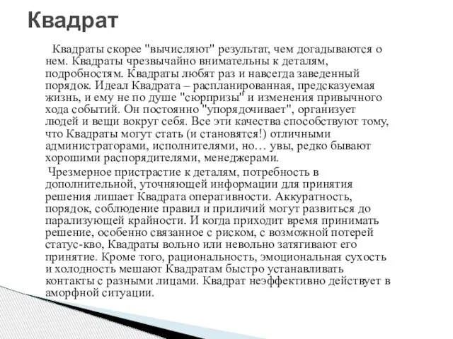 Квадраты скорее "вычисляют" результат, чем догадываются о нем. Квадраты чрезвычайно внимательны к