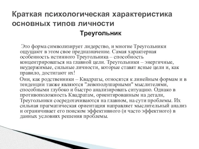 Треугольник Это форма символизирует лидерство, и многие Треугольники ощущают в этом свое