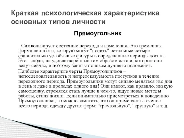 Прямоугольник Символизирует состояние перехода и изменения. Это временная форма личности, которую могут