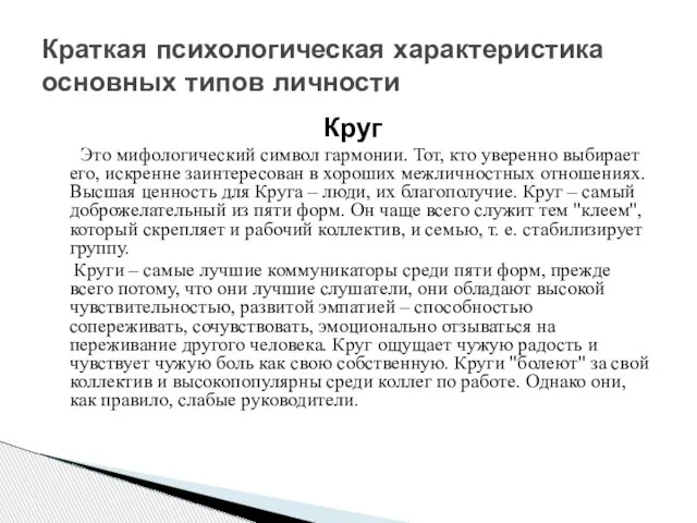 Круг Это мифологический символ гармонии. Тот, кто уверенно выбирает его, искренне заинтересован