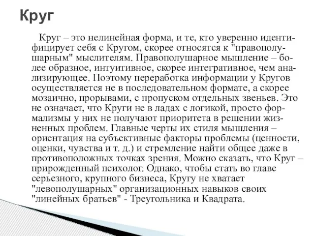 Круг – это нелинейная форма, и те, кто уверенно иденти-фицирует себя с