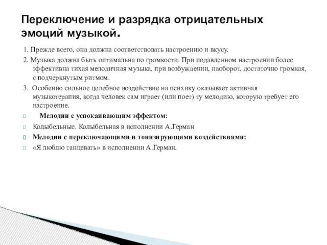 1. Прежде всего, она должна соответствовать настроению и вкусу. 2. Музыка должна