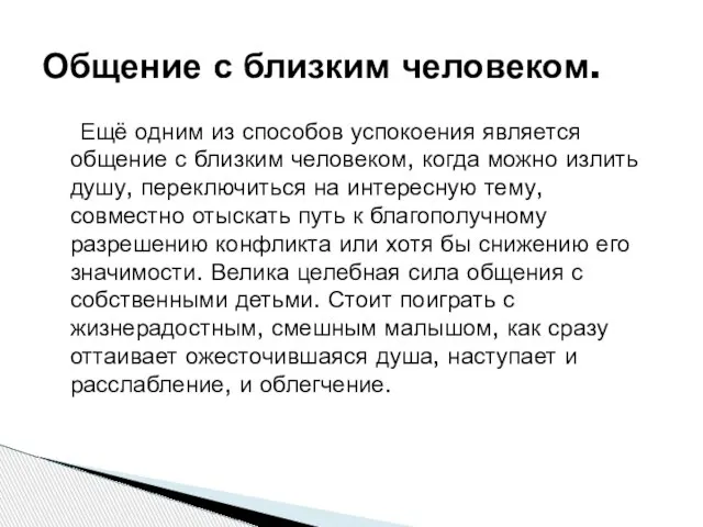 Ещё одним из способов успокоения является общение с близким человеком, когда можно