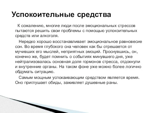 К сожалению, многие люди после эмоциональных стрессов пытаются решить свои проблемы с