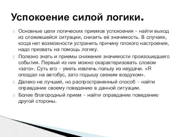 Основные цели логических приемов успокоения – найти выход из сложившейся ситуации, снизить