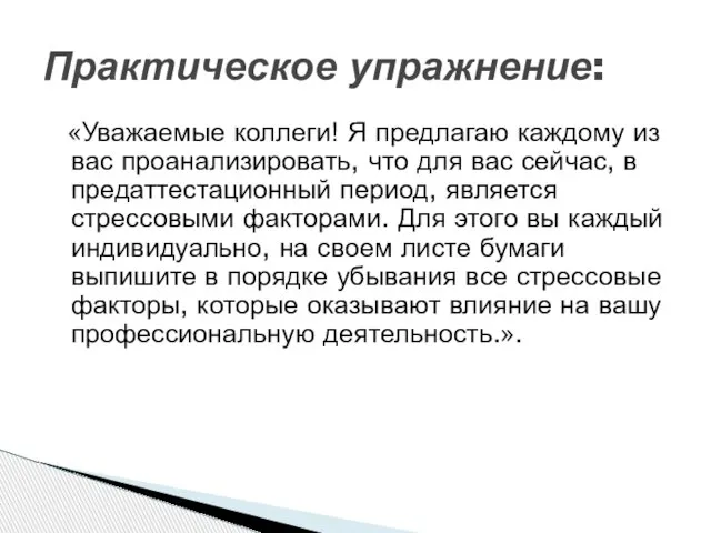 «Уважаемые коллеги! Я предлагаю каждому из вас проанализировать, что для вас сейчас,