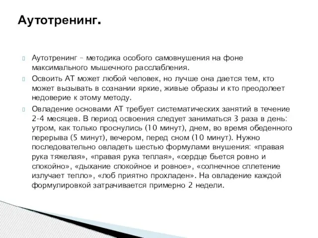 Аутотренинг – методика особого самовнушения на фоне максимального мышечного расслабления. Освоить АТ