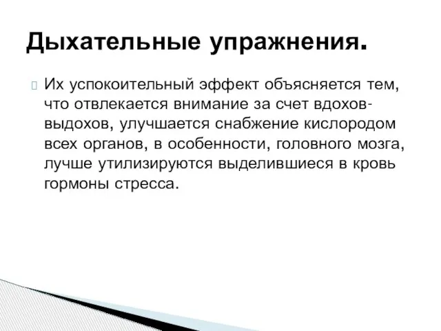 Их успокоительный эффект объясняется тем, что отвлекается внимание за счет вдохов-выдохов, улучшается