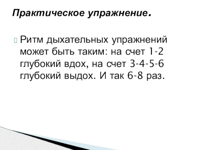 Ритм дыхательных упражнений может быть таким: на счет 1-2 глубокий вдох, на