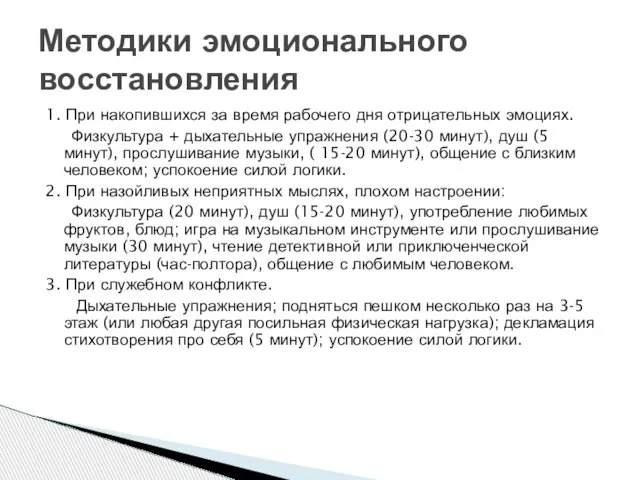 1. При накопившихся за время рабочего дня отрицательных эмоциях. Физкультура + дыхательные