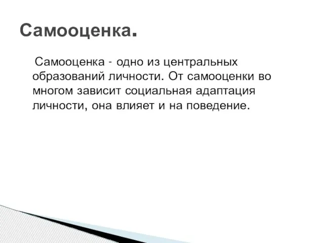 Самооценка - одно из центральных образований личности. От самооценки во многом зависит